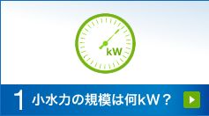 1.小水力の規模は何k/W？