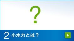 2.小水力とは？