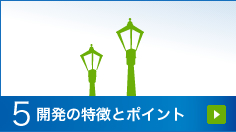 5.開発の特徴とポイント