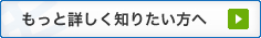 もっと詳しく知りたい方へ