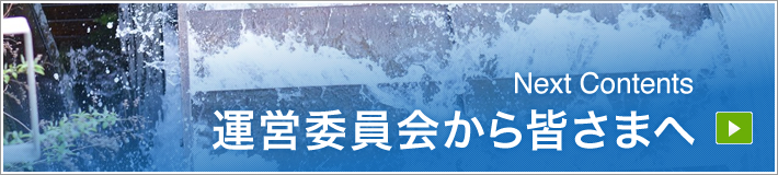 NextContents｜運営委員から皆さまへ