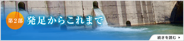 第2部 発足からこれまで