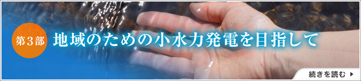 第3部 地域のための小水力発電を目指して
