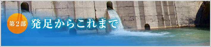 第2部：発足からこれまで