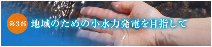 第3部：地域のための小水力発電を目指して