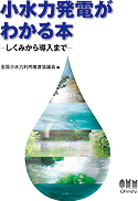 小水力発電がわかる本