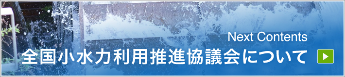 NextContents｜全国小水力利用推進協議会について