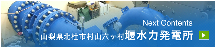 NextContents｜山梨県北杜市村山六ヶ村堰水力発電所