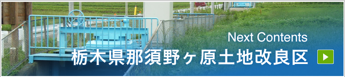 NextContents｜栃木県那須野ヶ原土地改良区