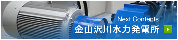 NextContents｜金山沢川発電所