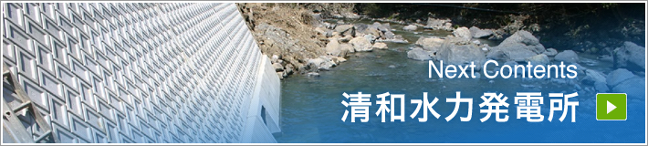 NextContents｜清和水力発電所