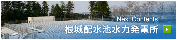 NextContents｜根城配水池水力発電所