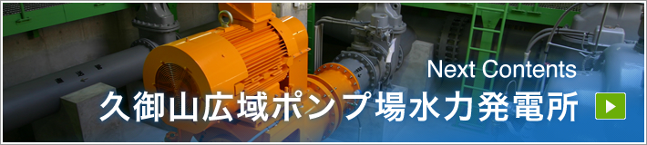 NextContents｜久御山広域ポンプ場水力発電所