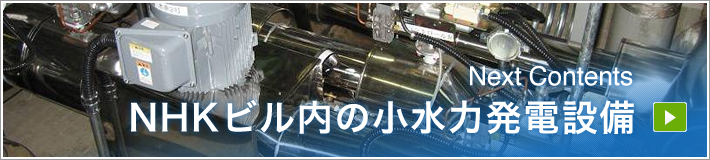 NextContents｜NHKビル内の小水力発電設備