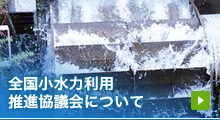 全国小水力利用推進協議会について